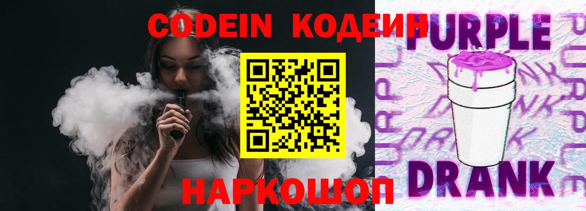 Кодеин напиток Lean (лин)  Кодеин Purple Drank  Вход с VPN  Сланцы 
